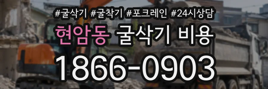 현암동 굴삭기비용 상담 전화 1866-0903