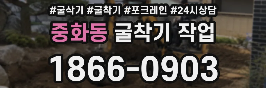 중화동 굴착기 작업
