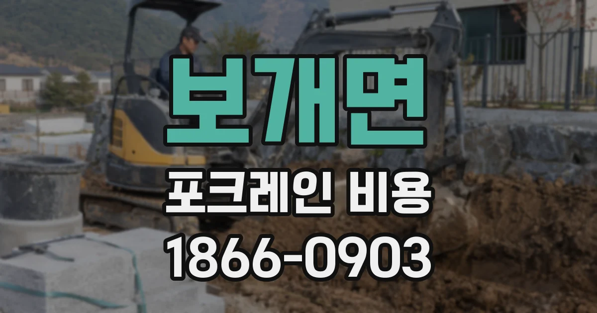보개면 포크레인 비용