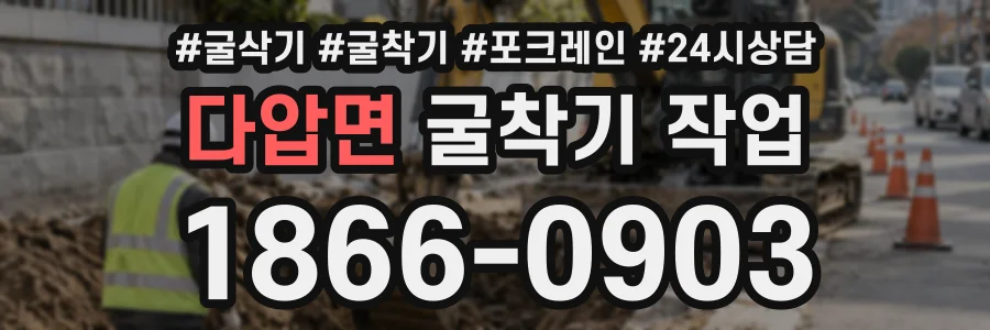 다압면 굴착기작업 상담 전화 1866-0903