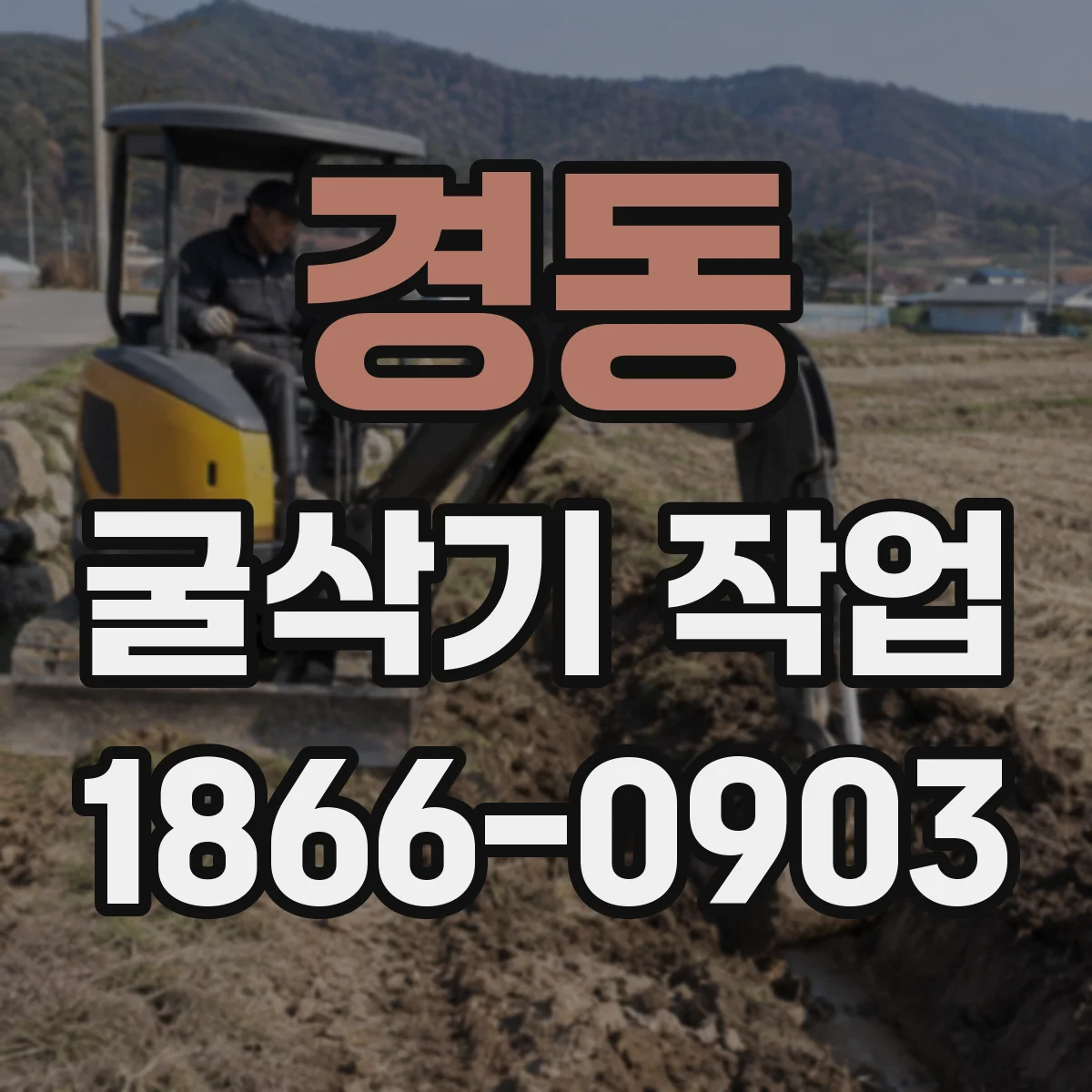경동 굴삭기 작업