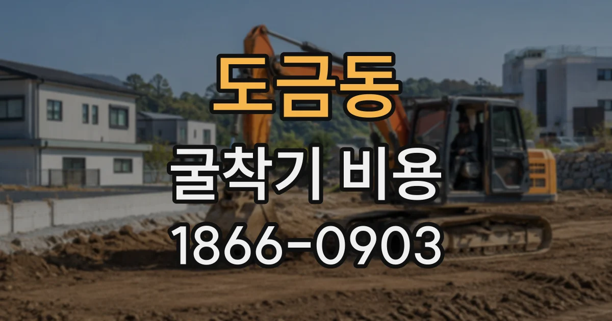 도금동 굴착기비용
