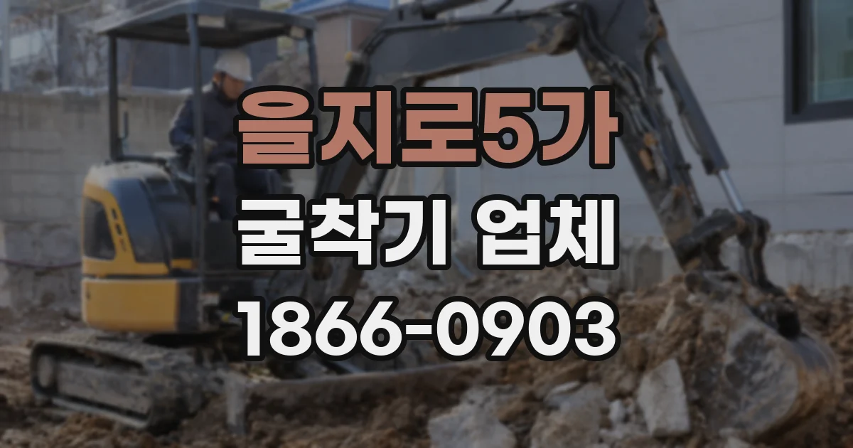 을지로5가 굴착기 업체