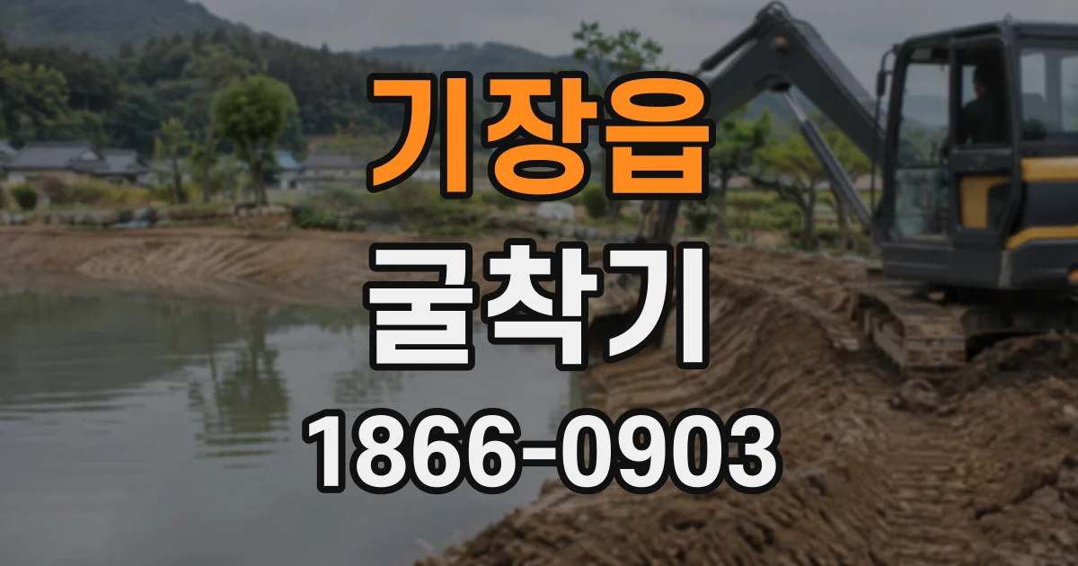 기장읍 굴착기