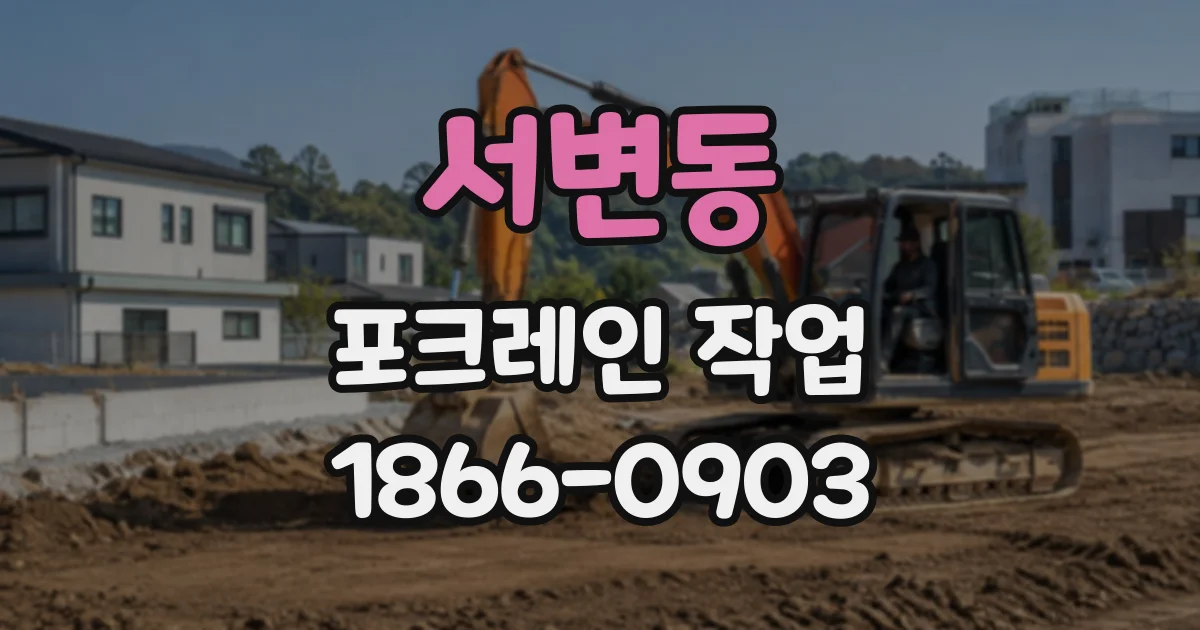 서변동 포크레인작업