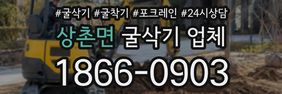상촌면 굴삭기업체 상담 전화 1866-0903