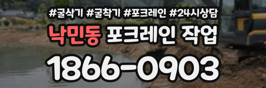 낙민동 포크레인작업 상담 전화 1866-0903