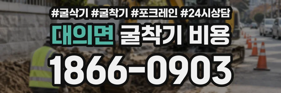 대의면 굴착기비용 상담 전화 1866-0903