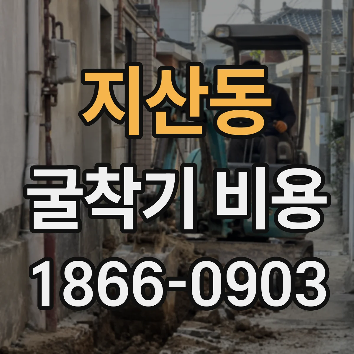 지산동 굴착기 비용