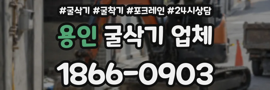 용인 굴삭기 업체