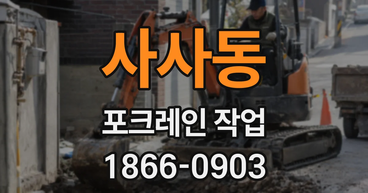 사사동 포크레인 작업