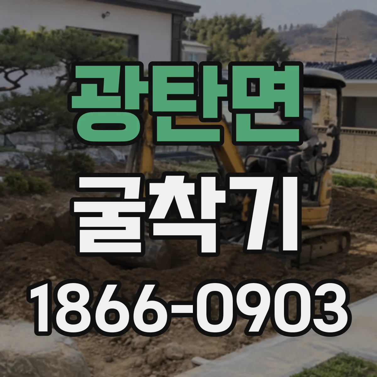 광탄면 굴착기