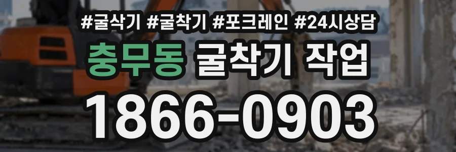 충무동 굴착기작업 상담 전화 1866-0903