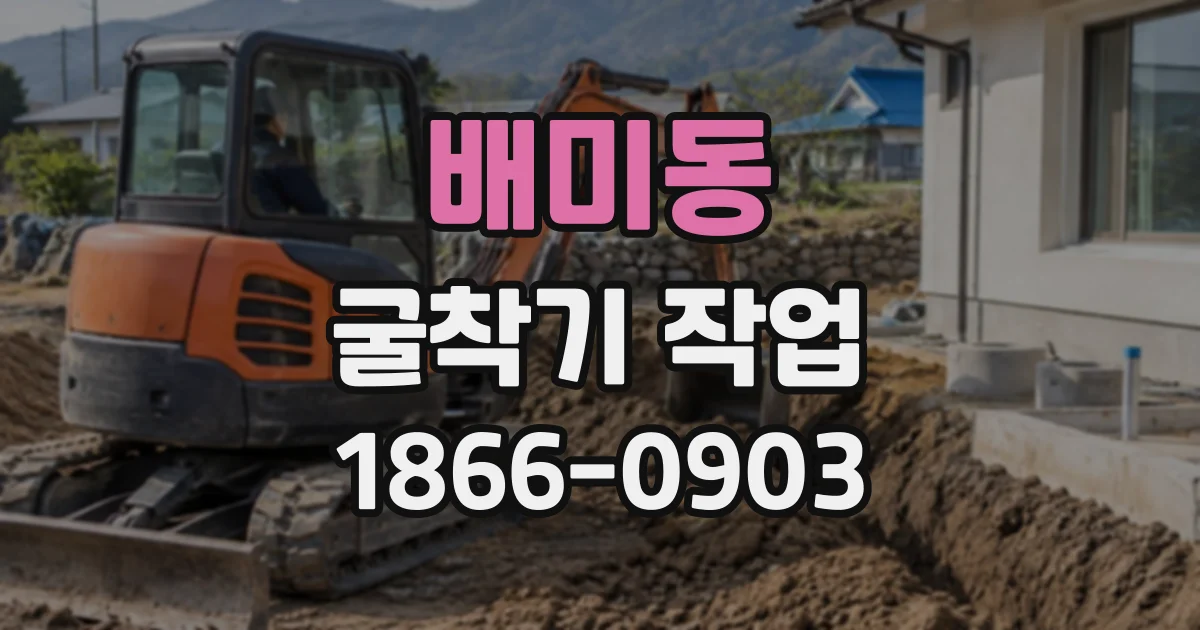 배미동 굴착기작업