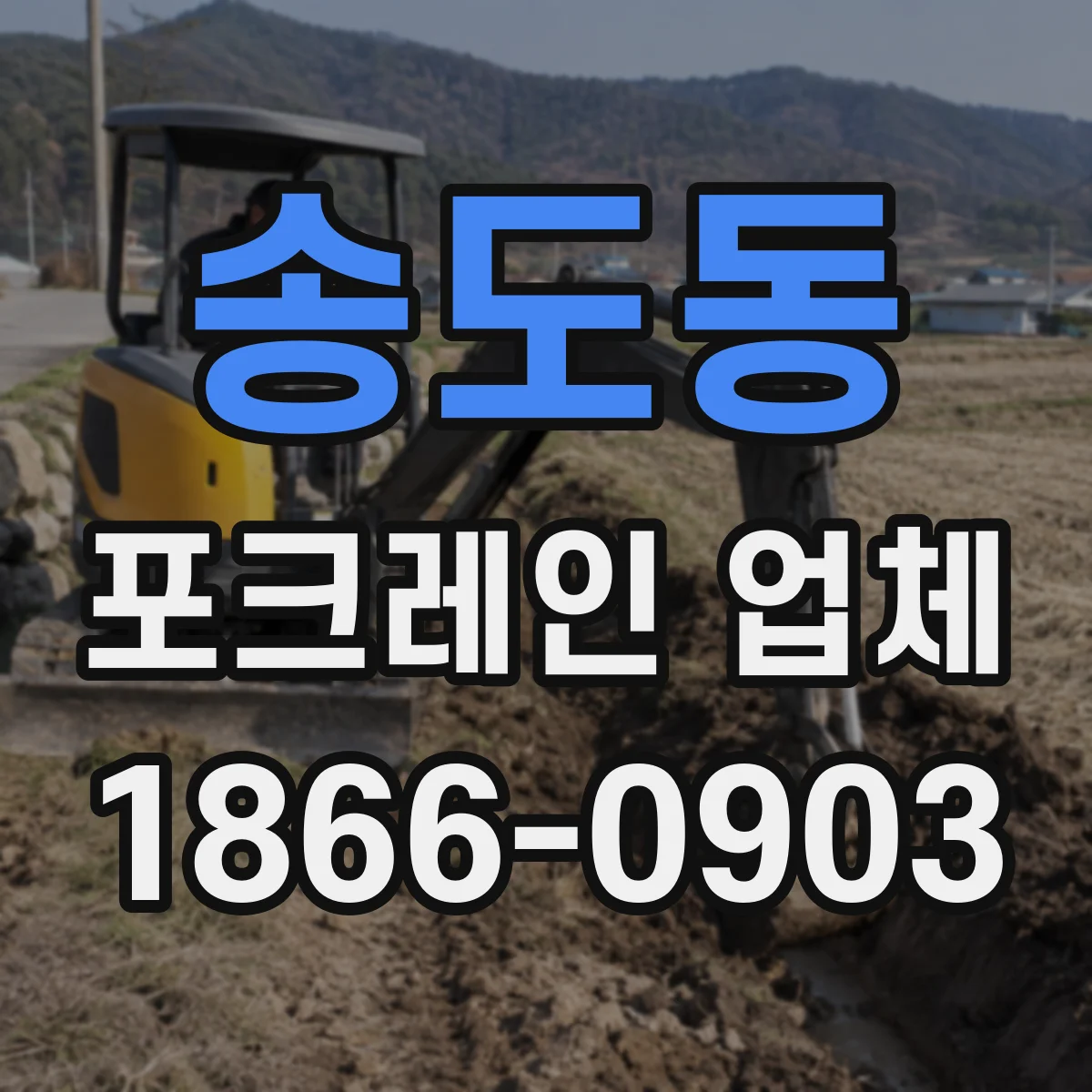 송도동 포크레인 업체