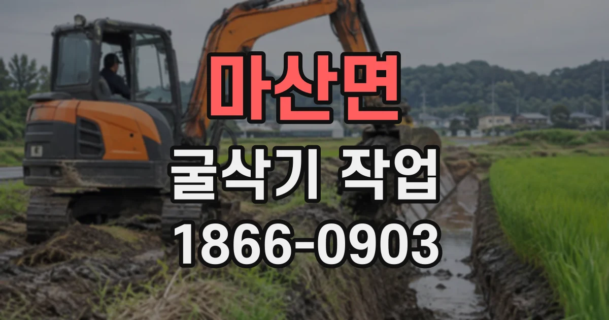 마산면 굴삭기작업