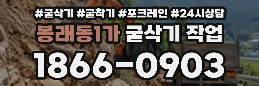 봉래동1가 굴삭기작업 상담 전화 1866-0903