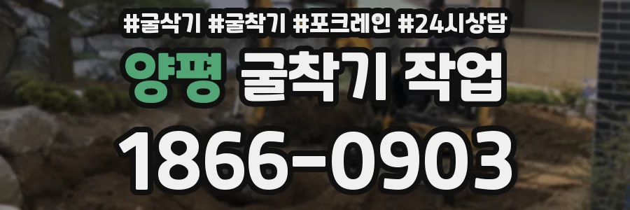 양평 굴착기 작업