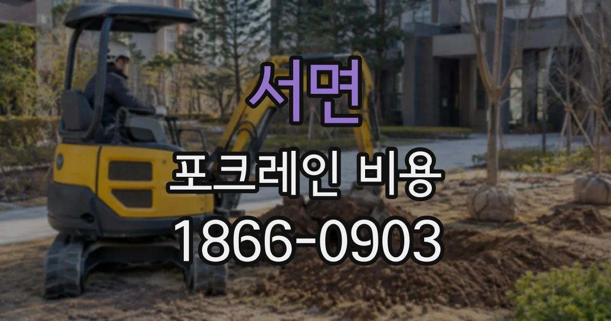 서면 포크레인비용