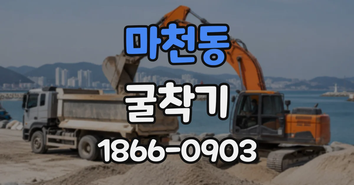 마천동 굴착기