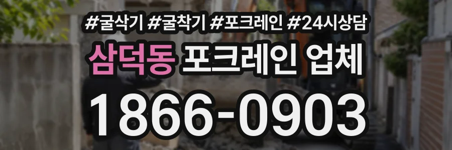 삼덕동 포크레인업체 상담 전화 1866-0903
