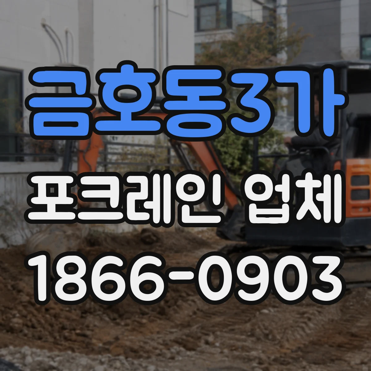 금호동3가 포크레인 업체