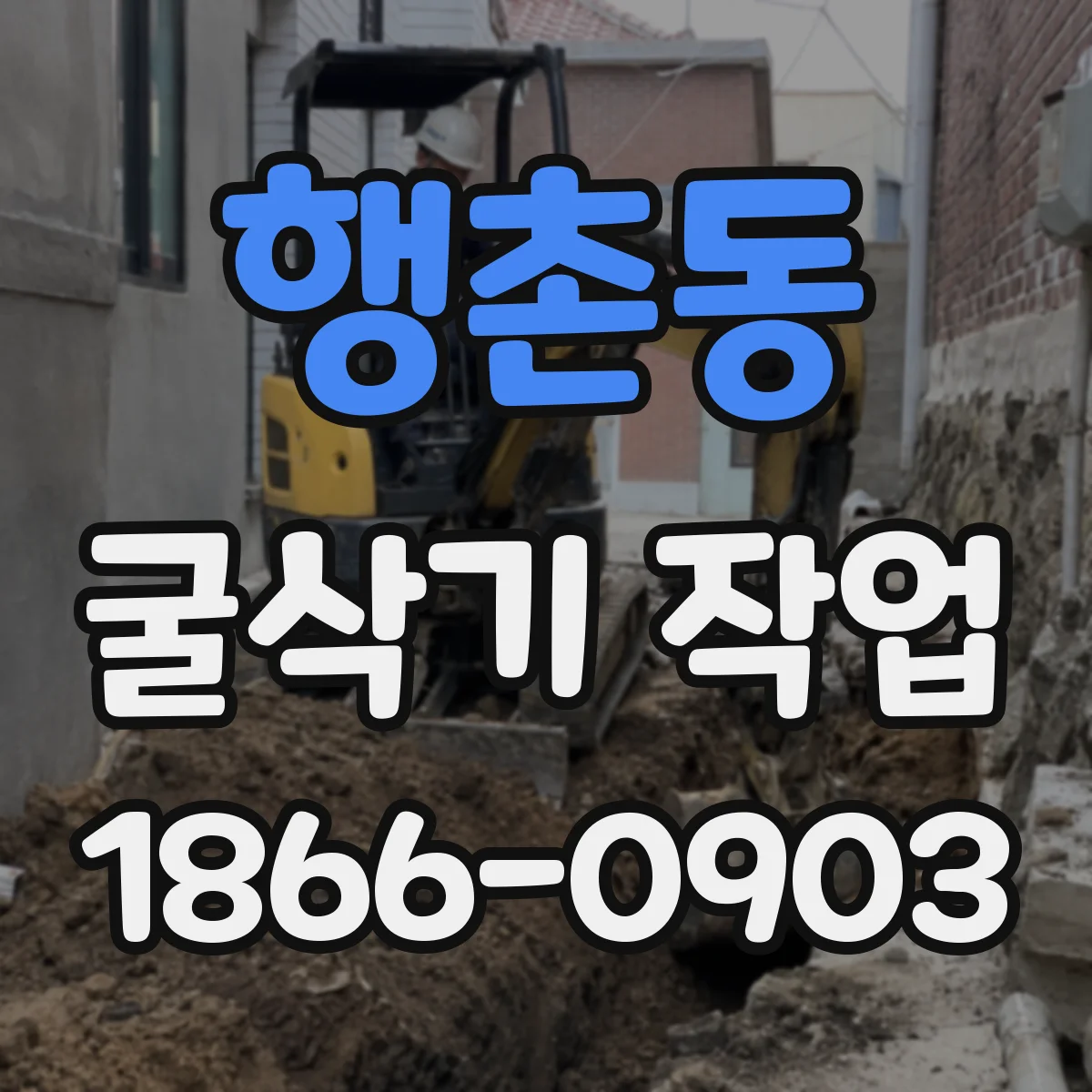 행촌동 굴삭기 작업