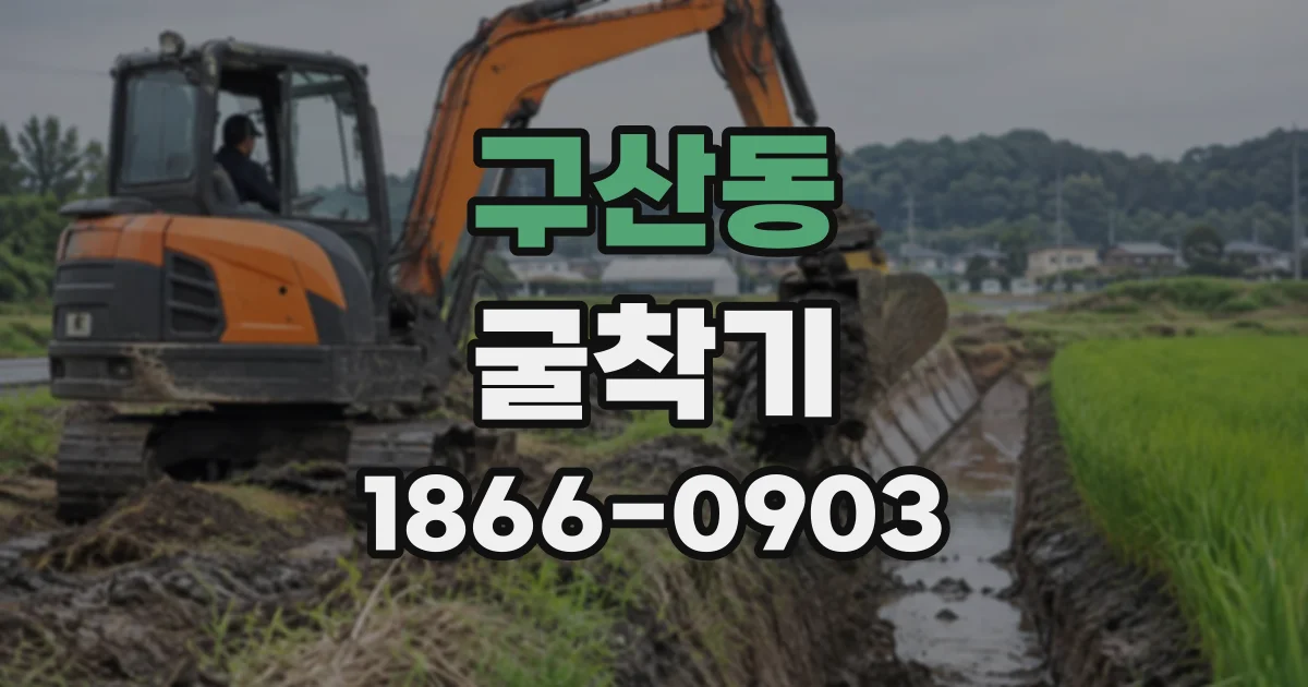 구산동 굴착기
