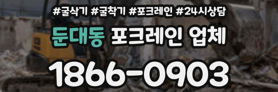 둔대동 포크레인 업체