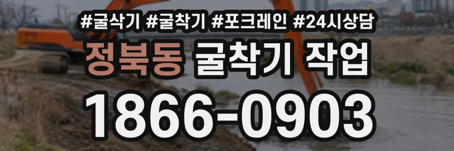 정북동 굴착기작업 상담 전화 1866-0903