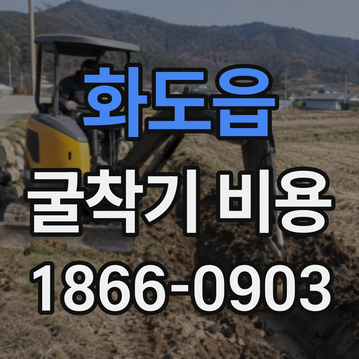 화도읍 굴착기 비용