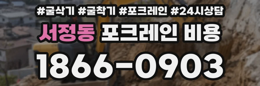 서정동 포크레인 비용
