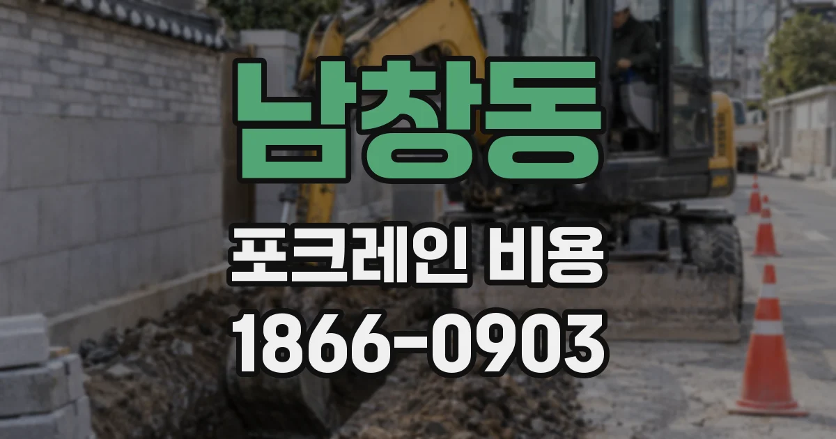 남창동 포크레인 비용
