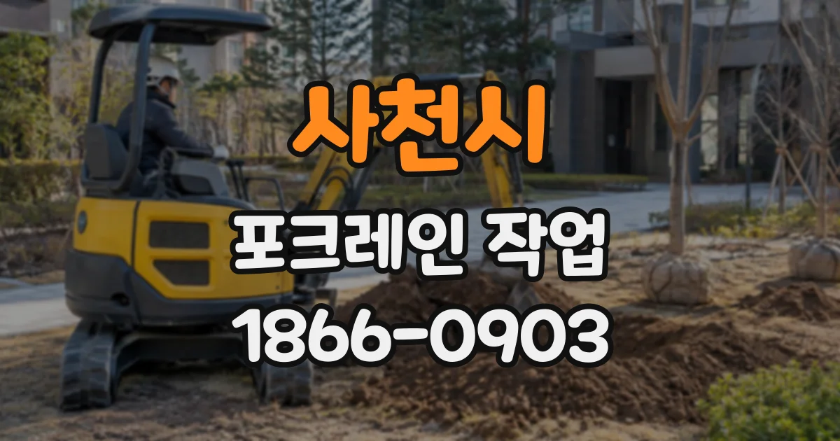 사천시 포크레인작업