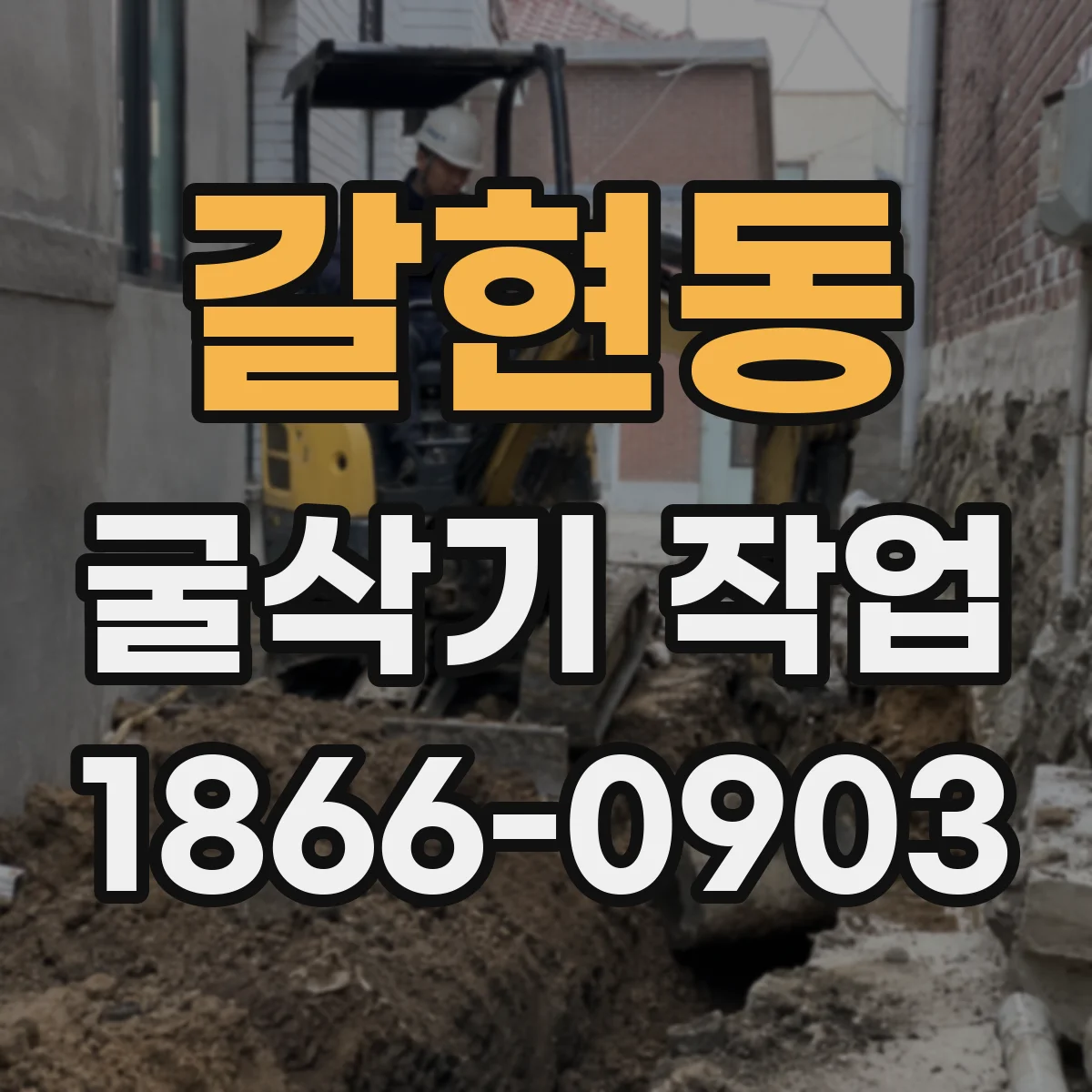 갈현동 굴삭기 작업