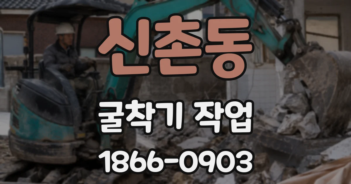 신촌동 굴착기 작업