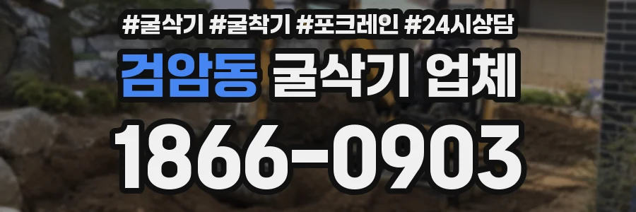 검암동 굴삭기 업체