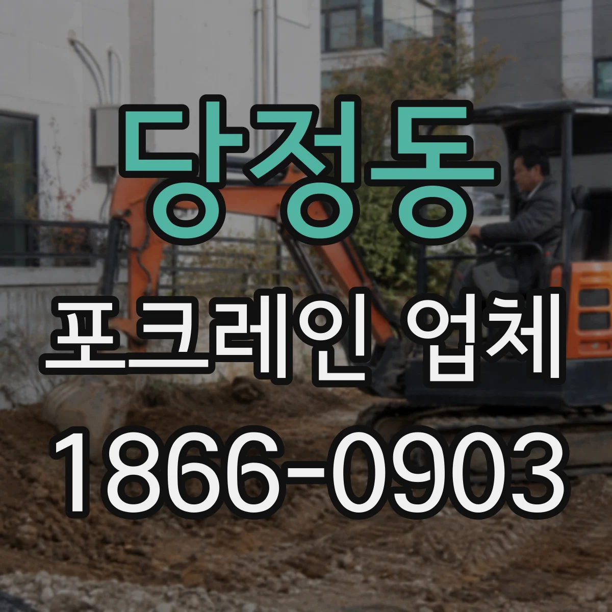 당정동 포크레인 업체