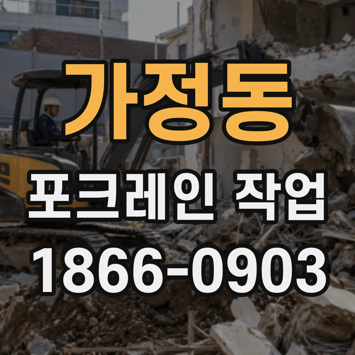 가정동 포크레인 작업