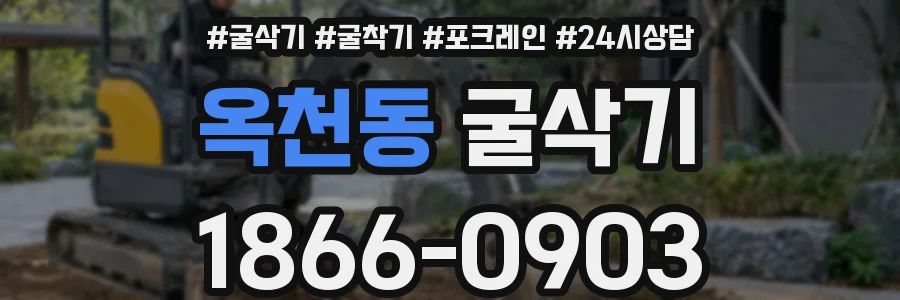 옥천동 굴삭기