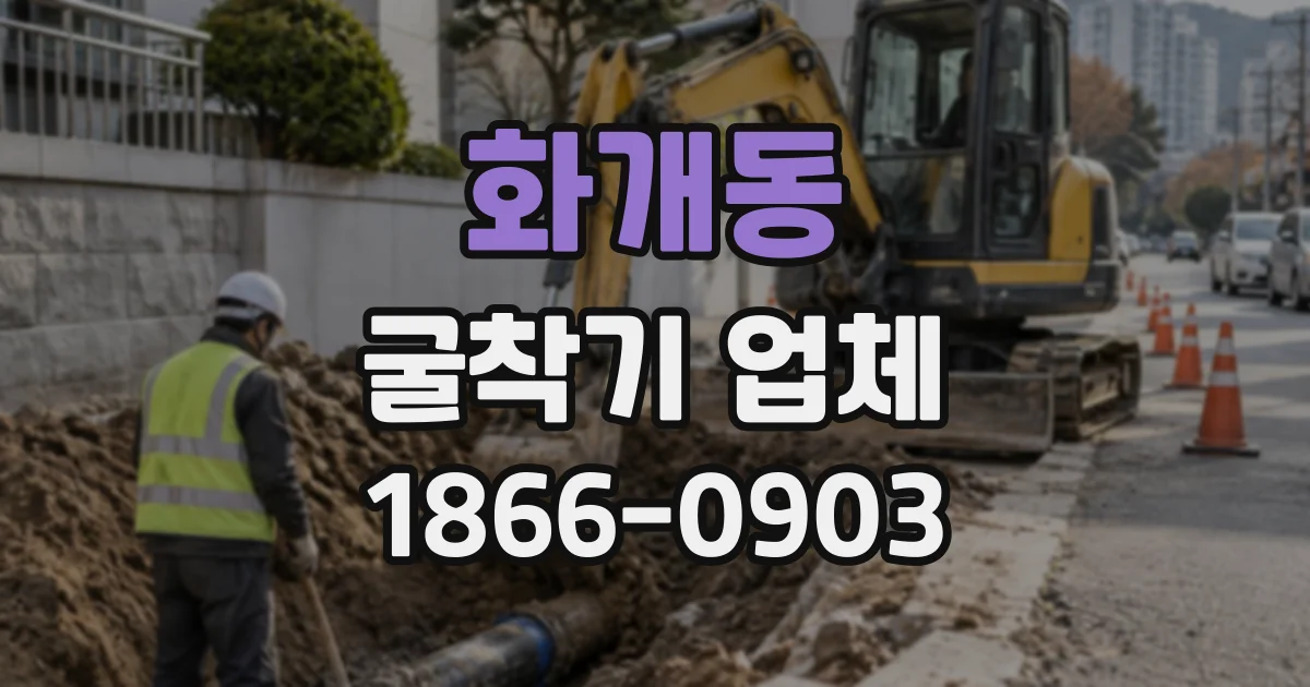 화개동 굴착기업체