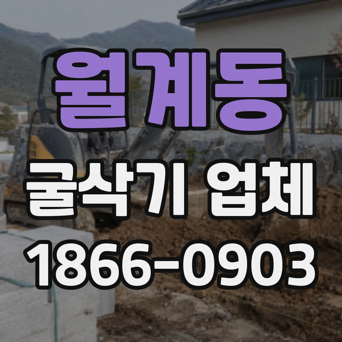 월계동 굴삭기 업체