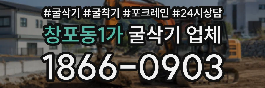 창포동1가 굴삭기업체 상담 전화 1866-0903