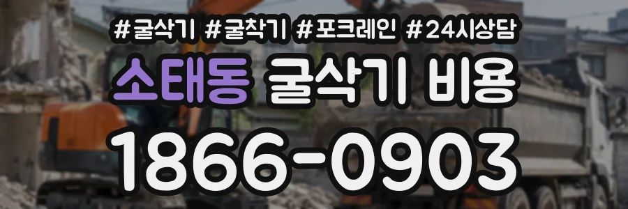 소태동 굴삭기비용 상담 전화 1866-0903