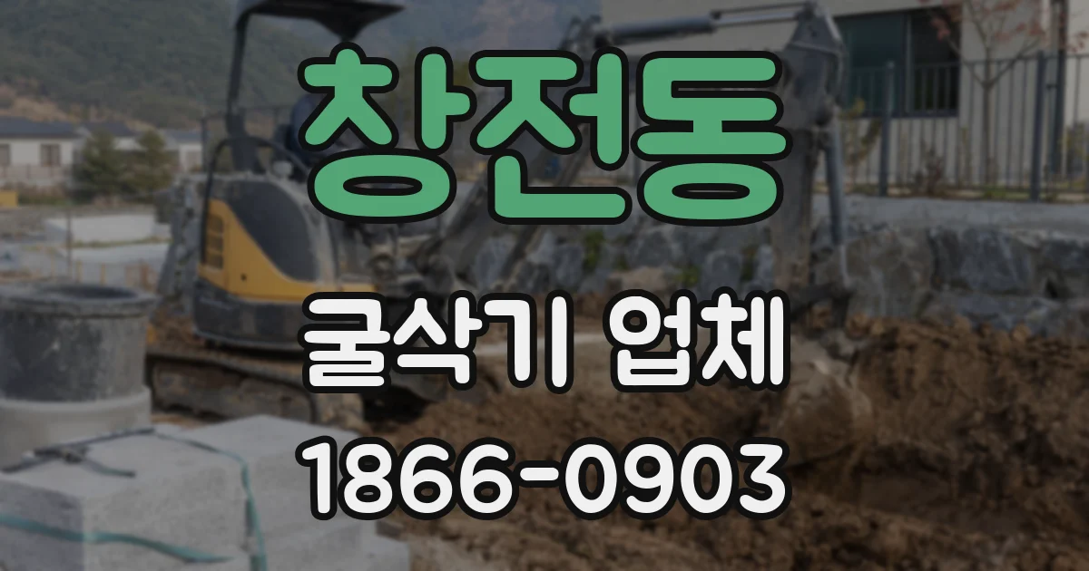 창전동 굴삭기 업체