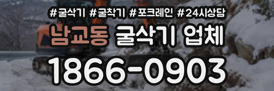 남교동 굴삭기업체 상담 전화 1866-0903