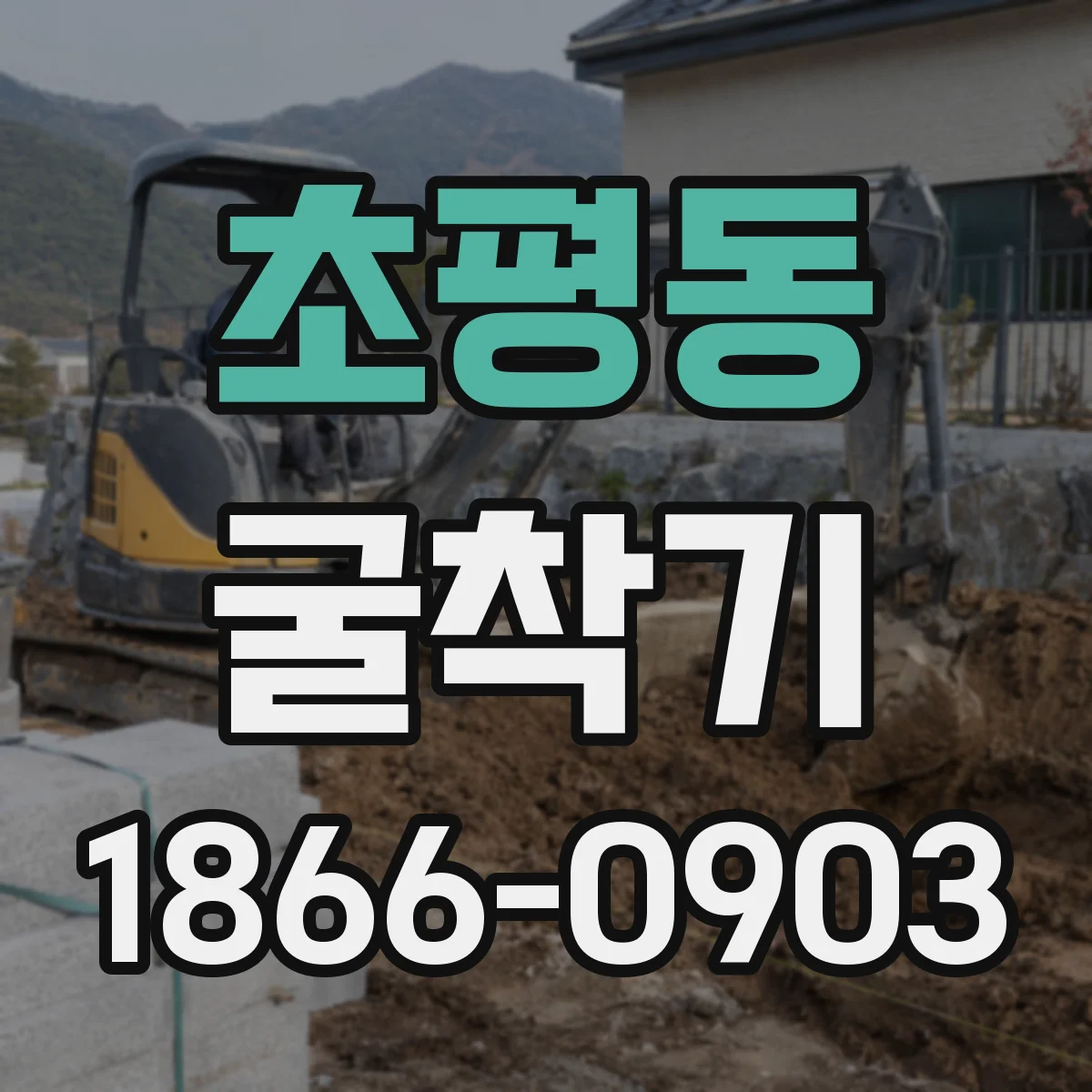 초평동 굴착기