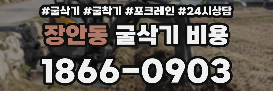 장안동 굴삭기 비용