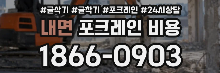 내면 포크레인비용 상담 전화 1866-0903