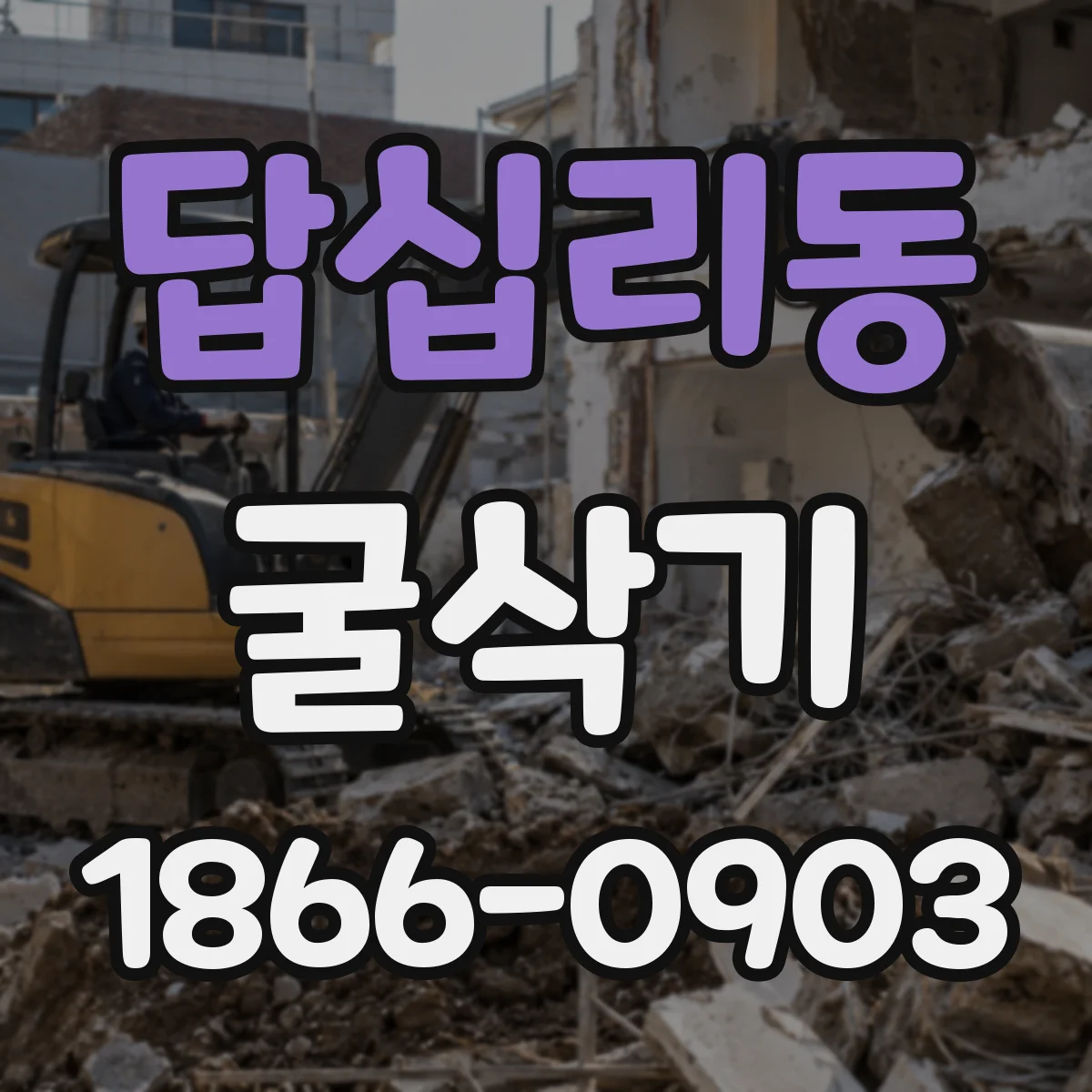답십리동 굴삭기